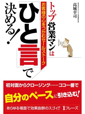 cover image of トップ営業マンは「ひと言」で決める!